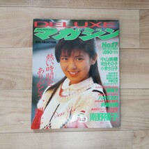 【送料無料】DELUXEマガジン　1985.DECEMBER　No.17　南野陽子 中山美穂 河合その子 小泉今日子【中古本】_画像1