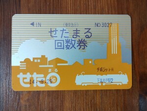 【送料無料】東急 世田谷線 ICカード せたまる 回数券