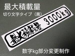 a最大積載量★切り文字ステッカー★デコトラ