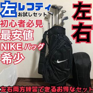 入手困難 左 レフティ 初心者必見 左右両方練習できるお得なセット とりあえず練習セット 左？右？問題解決 人気のナイキバッグ 良品 希少