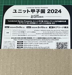 ラブライブ ユニット甲子園 チケット先行抽選申込券 虹ヶ咲 先行