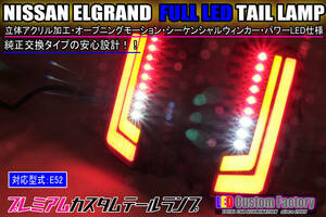 ★☆E52 エルグランド フルLEDロアテール オープニングモーション シーケンシャルウィンカー仕様 インナーブラック塗装☆★