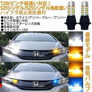 ledウインカーポジションキット ハイフラ防止 ツインカラー t20 s25 白　ブルー　シングル　ピン違い　角度違い