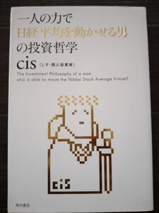 【即決】一人の力で日経平均を動かせる男の投資哲学 〈cis 個人投資家 しす〉株、仮想通貨、先物、オプション