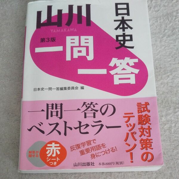 山川一問一答日本史 （第３版） 日本史一問一答編集委員会／編