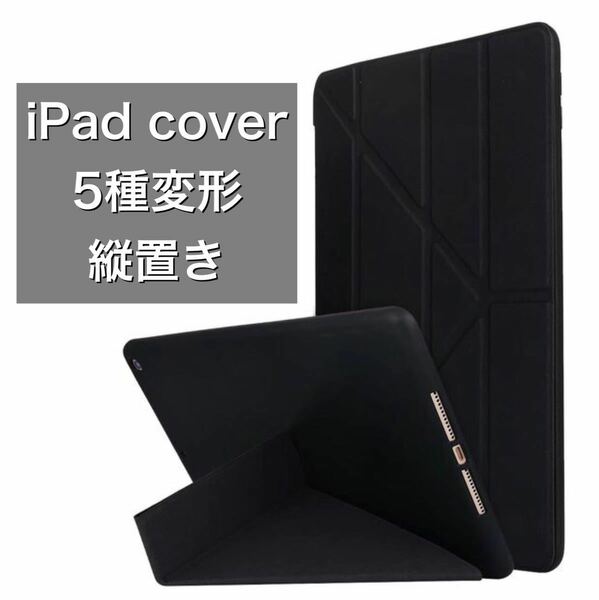 iPadケース 変形 ブルーライトカットフィルムセット 縦 スマートカバー スマートmini 9.7 iPad7 iPad8 iPad9 10.2 Air3 Pro10.5 10.5 黒