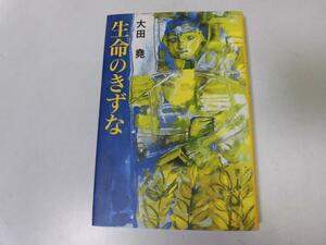 ●A12●生命のきずな●大田堯●思春期阪神淡路大震災不完全死と再生ちがうこと●即決