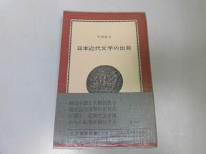 ●N566●日本近代文学の出発●平岡敏夫●武士文学町人文学政治小説人情小説文学研究●紀伊国屋新書●即決