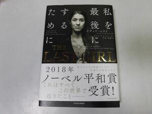 ●P743●THE LAST GIRL●イスラム国に囚われ闘い続ける女性の物語●ナディアムラド●吉井智津●ノーベル平和賞●ザラストガール●送料185円