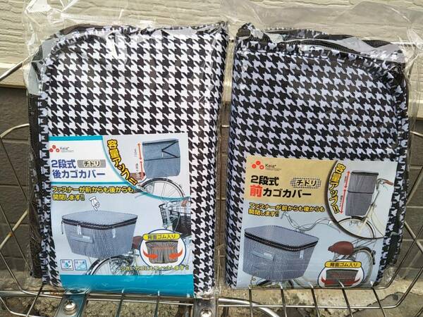 自転車用品　２段式カゴカバー　前&後カゴ用カバー　お得な２枚セット♪　 防水 　便利な両開き♪　小さいカゴにも(^^)【チドリ柄】　Keia*