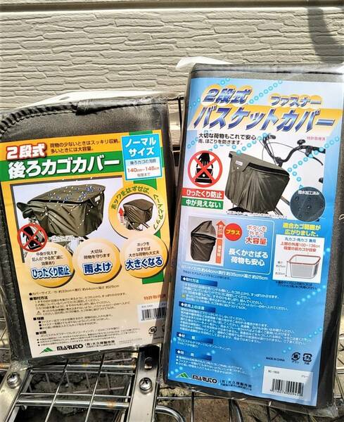 自転車用品　カゴカバー　２段式ファスナーバスケットカバー 　前＆後カゴ用お得な２枚セット　撥水加工済　【グレー（灰色）】　MARUTO 