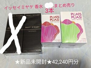 新品 イッセイミヤケ 香水まとめ売り3本セット プリーツプリーズ ニュイドゥイッセイ