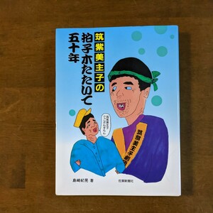 筑紫美主子の拍子木たたいて50年 　　島崎紀晃著