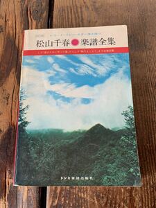 松山千春 楽譜全集 レコードコピーギター 弾き語り ドレミ楽譜出版社