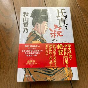 氏真、寂たり　秋山香乃