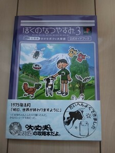 ぼくのなつやすみ3　北国篇 小さなボクの大草原 公式ガイドブック　PS3　2007年初版　帯付き