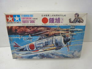 田宮模型　日本陸軍二式戦闘機TOJO 鍾馗　1/72 　ビニール未開封　箱汚れ