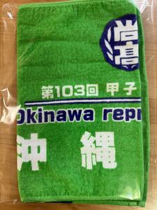 ★限定1枚・送料無料・レア・新品・非売品★沖縄尚学 野球部 甲子園出場記念タオル 103回大会 沖尚