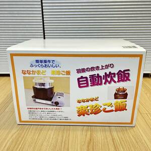 未使用！ななかまど 楽珍ご飯 カセットガスボンベ式炊飯器 TN-2010 4合