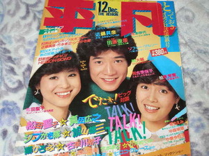 ◆平凡/松田聖子 河合奈保子 小泉今日子 柏原芳恵 中森明菜 早見優 堀ちえみ 宮崎美子 石川秀美