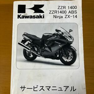 ZZR1400サービスマニュアル カワサキ メンテナンス