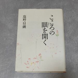 こころの眼を開く　庭野日鑛