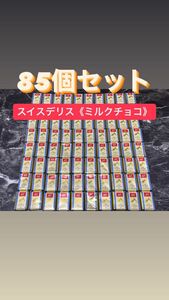 コストコ スイスデリス　ミルクチョコレート85個