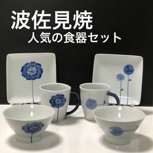 新品 波佐見焼 おしゃれ 人気のフラワーズ 有田焼 伊万里焼 食器セット