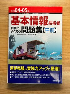 基本情報技術者試験によくでる問題集〈午前〉　令和０４－０５年 イエローテールコンピュータ／著