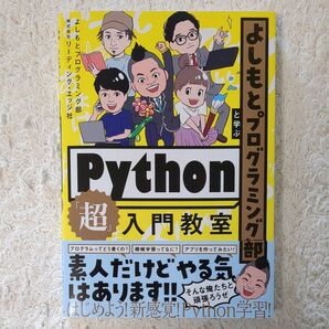 よしもとプログラミング部と学ぶPython「超」入門教室 よしもとプログラミング部　独学　初心者　プログラミング　Python