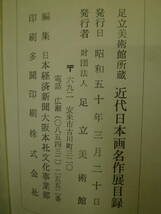 古本　足立美術館所蔵近代日本画名作展目録　昭和５０年発行　伊藤深水、上村松園、富岡鉄斎、横山大観ほか７０品目掲載_画像6