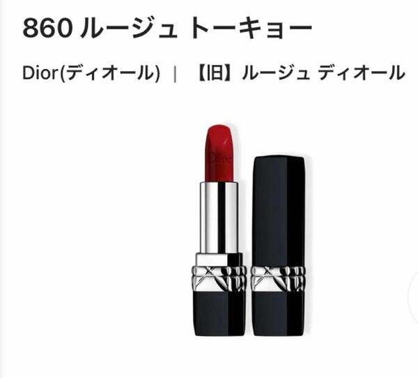 860ルージュ トーキョーDior(ディオール)｜【旧日】 ルージュディオール ディオール