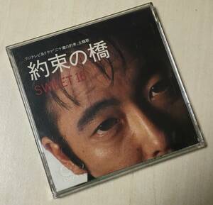 佐野元春の１９９２年発売、８センチ・シングルＣＤ 「約束の橋」　 「ＳＷＥＥＴ　１６」 　「約束の橋・カラオケ」の３曲入