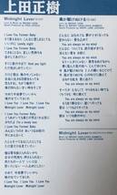 上田正樹の１９９３年発売、８センチ・シングルＣＤ 「ミッドナイト・ラバー」 「風が駆けぬける」 ＋カラオケの３曲入_画像6