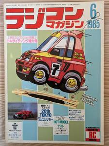 【当時物】ラジコンマガジン 1985年6月号/AYK バイパー RC10 インテグラ4WD タケカワSP世代