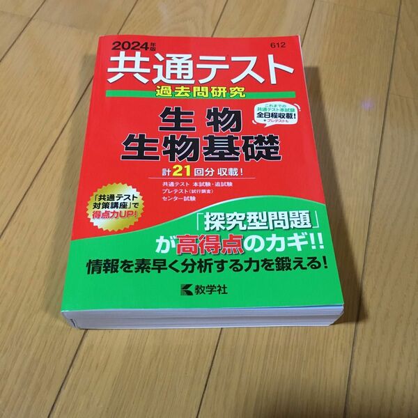 共通テスト 過去問研究　生物　生物基礎