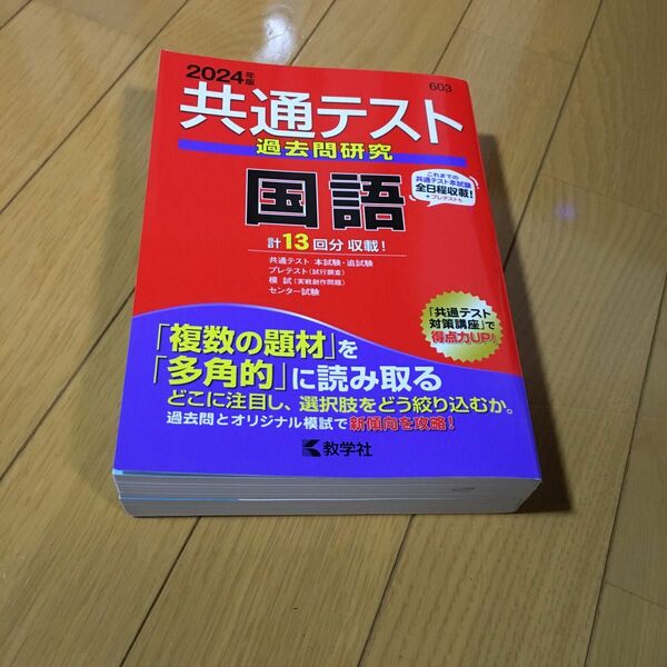 共通テスト　過去問研究 国語　2024年版