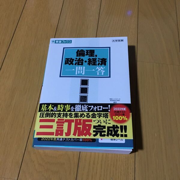 倫理、政治・経済 一問一答