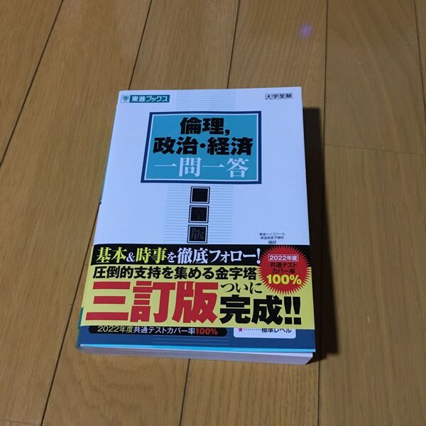 倫理、政治・経済　一問一答