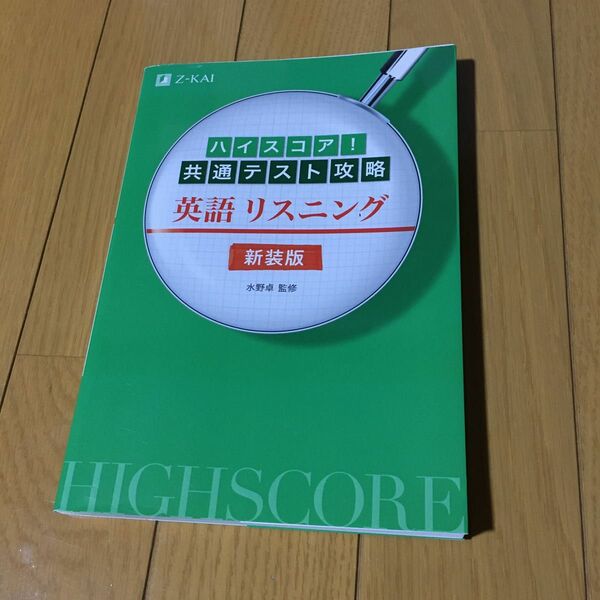 Z会　ハイスコア！　 共通テスト攻略　英語リスニング