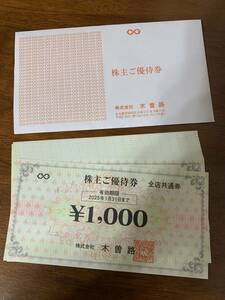 送料無料・匿名配送！木曽路　株主優待券16,000円分（1000円券×16枚）2025.1.31まで