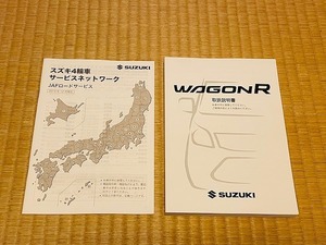 ★☆2015年9月　スズキ　MH34Ｓ 後期 ワゴンＲ 取扱説明書 取扱書 取説　送料無料☆★