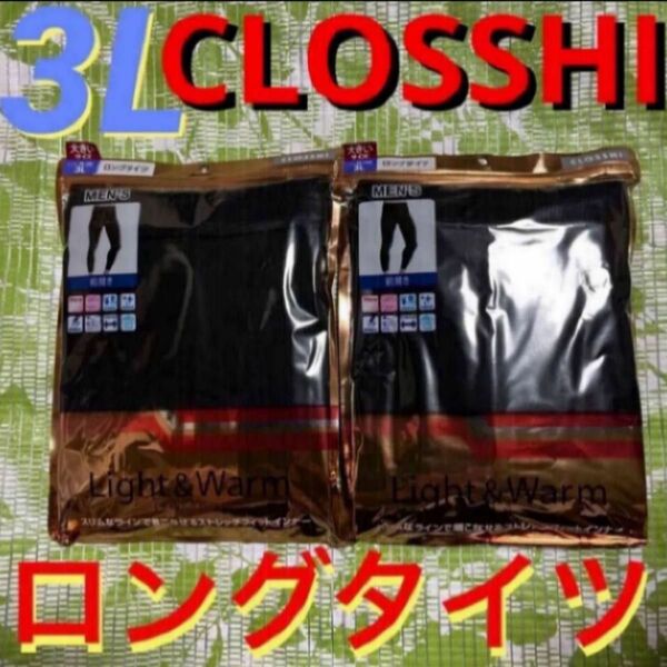 3L●黒×2★CLOSSHI★Light&Warm★吸湿放湿/抗菌防臭★メンズ前開きロングタイツ