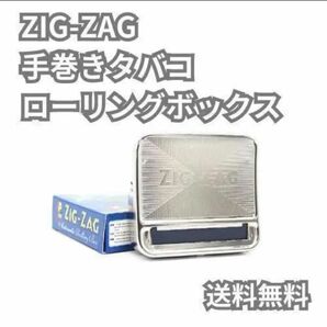 zigzag 手巻きタバコ ローリングボックス タバコローラ 葉巻 キセル 煙管