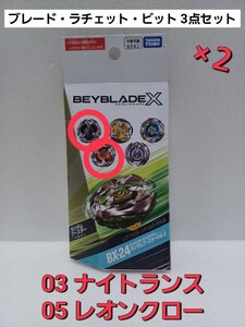 未使用【03 ナイトランス4-60GB & 05 レオンクロー 3-80HN セット】 BX-24 ランダムブースターVol.2 ベイブレードX (外箱開封・内袋未開封)