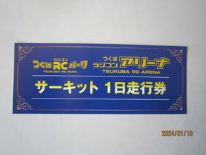 つくばＲＣパーク　ラジコンアリーナサーキット１日走行券