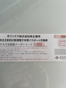 即決！すみだ水族館 電子年間パスポート引換券 1枚　オリックス株主優待　