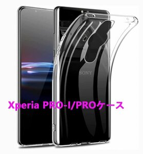 ★Xperia PRO-I PRO ケース 柔らかい TPU 透明　擦り傷防止 薄型 ドット加工 送料無料