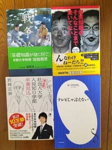 ☆☆文庫本/タレントの本/4冊・・ビートたけし、爆笑問題、若林正恭 著、新古本です☆☆