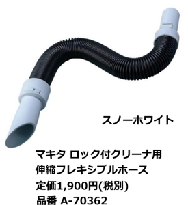  Makita flexible flexible hose A-70362 snow white new goods lock attaching cleaner for vacuum cleaner cordless 